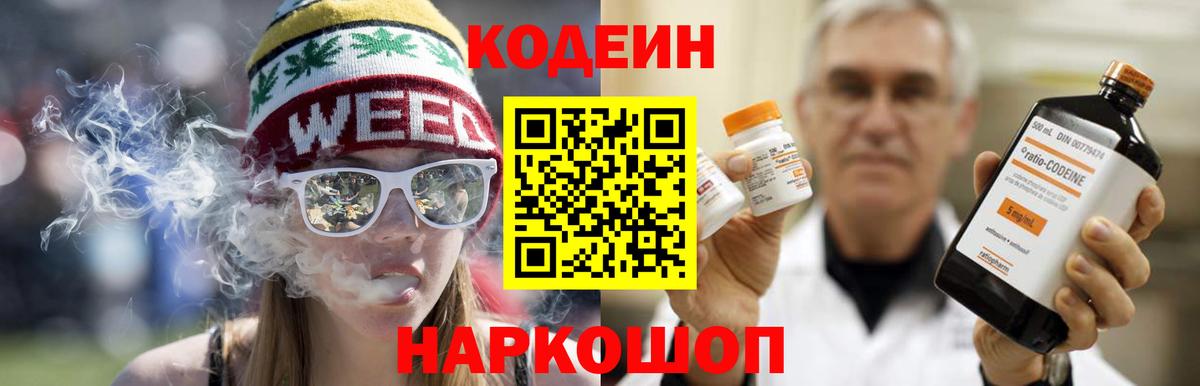 Кодеин Purple Drank  Вход с VPN  Павловский Посад 